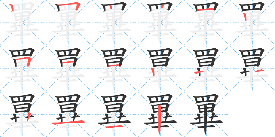 罼的笔画顺序