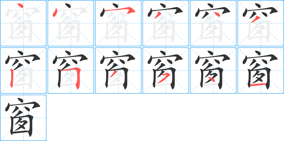 窗的笔画顺序