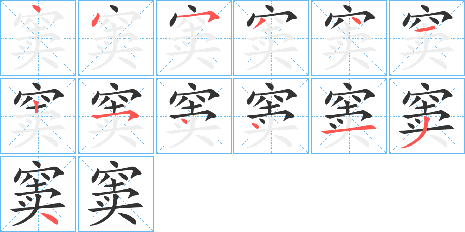 窦的笔画顺序