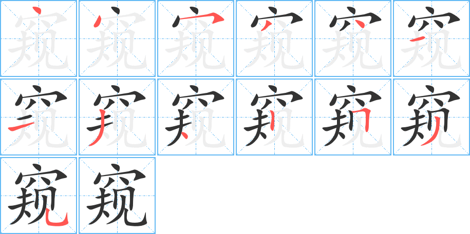 窥的笔画顺序