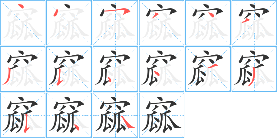 窳的笔画顺序