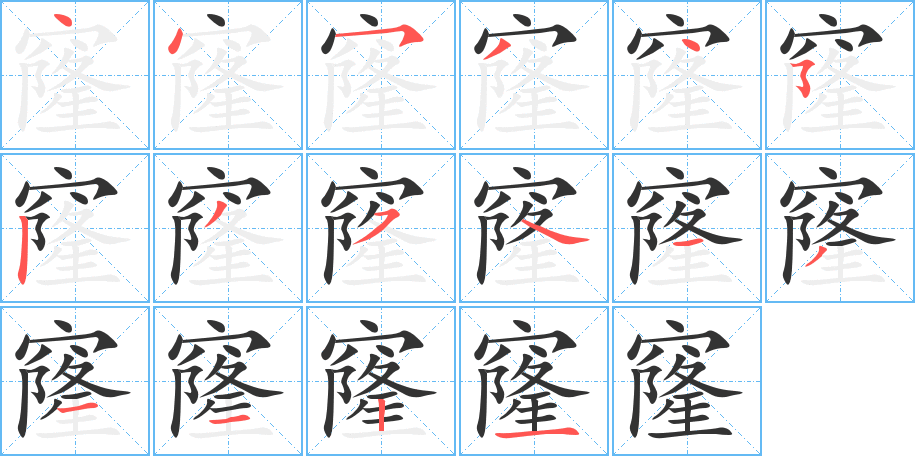 窿的笔画顺序