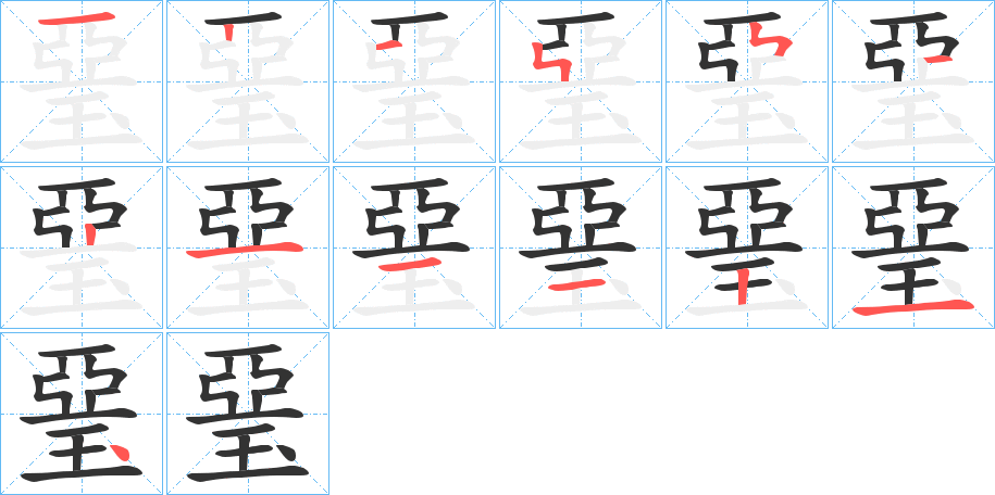 琧的笔画顺序