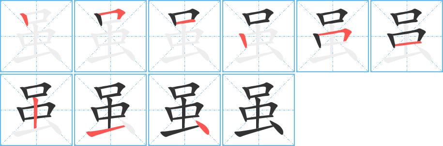 虽的笔画顺序