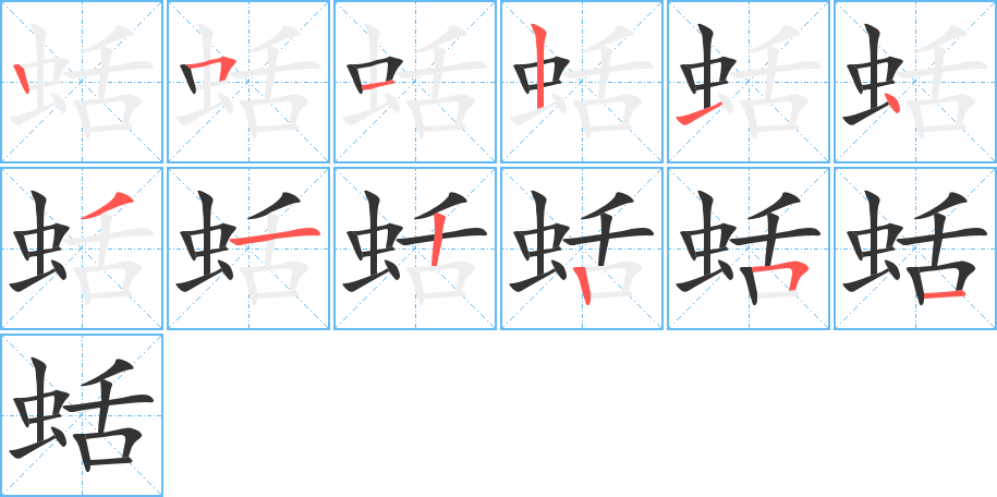 蛞的笔画顺序