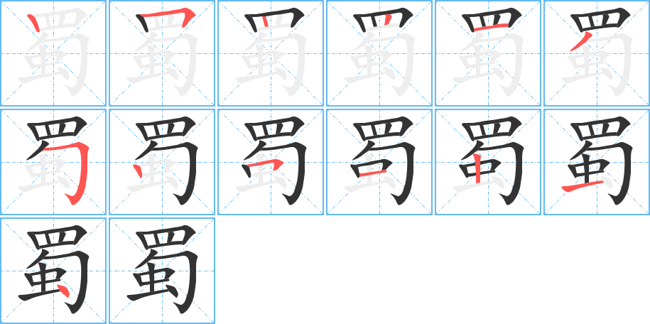 蜀的笔画顺序