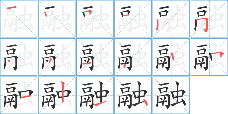 融的笔画顺序