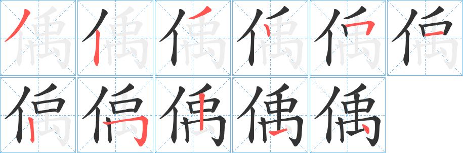 偊的笔画顺序