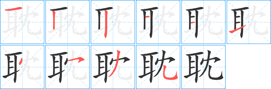 耽的笔画顺序