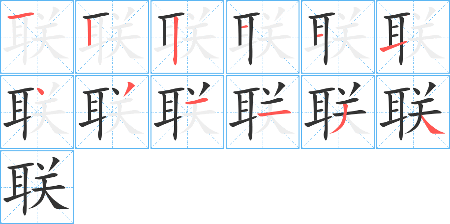 联的笔画顺序