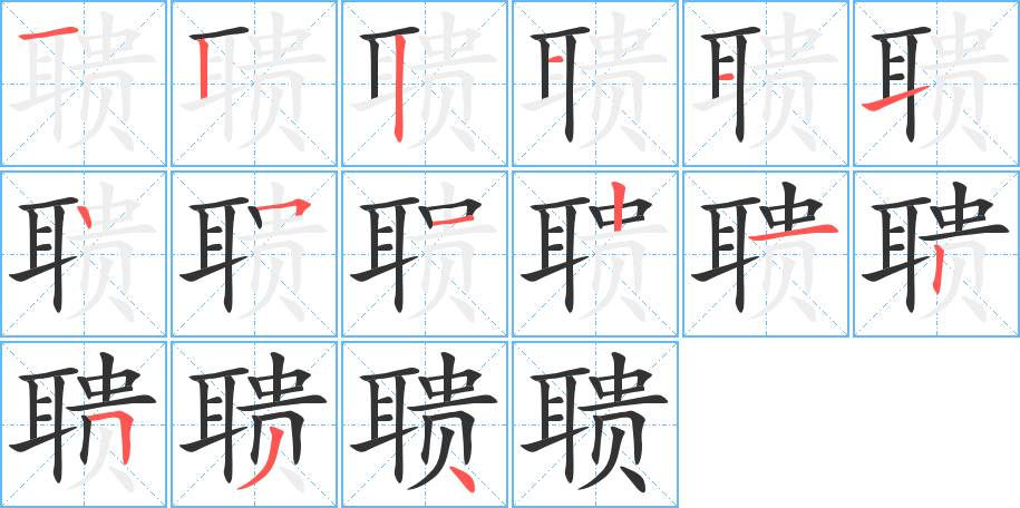 聩的笔画顺序