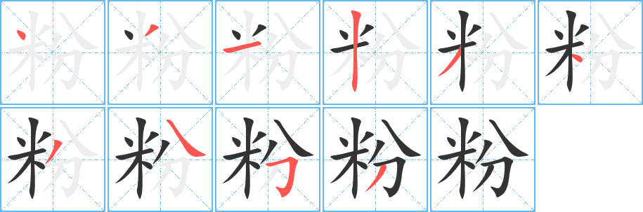 粉的笔画顺序