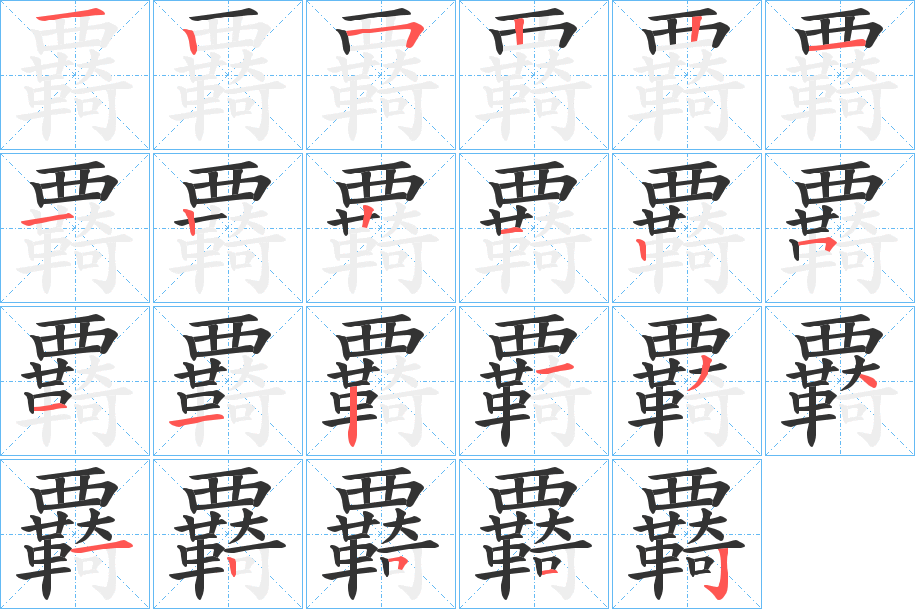 覉的笔画顺序