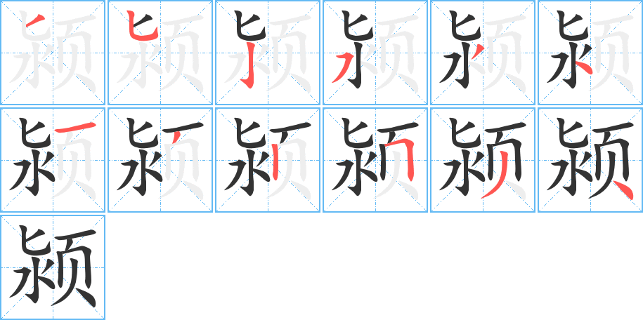 颍的笔画顺序