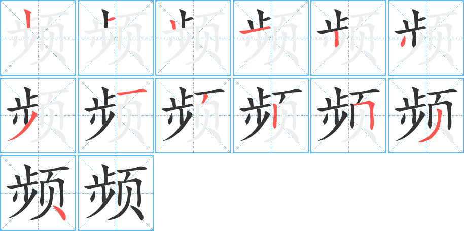 频的笔画顺序