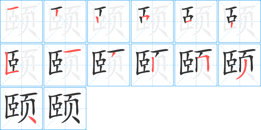 颐的笔画顺序