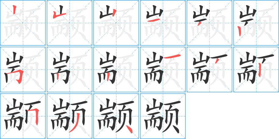 颛的笔画顺序