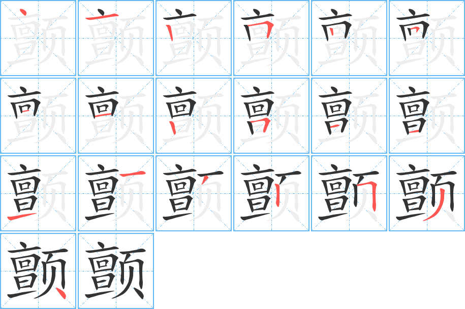 颤的笔画顺序