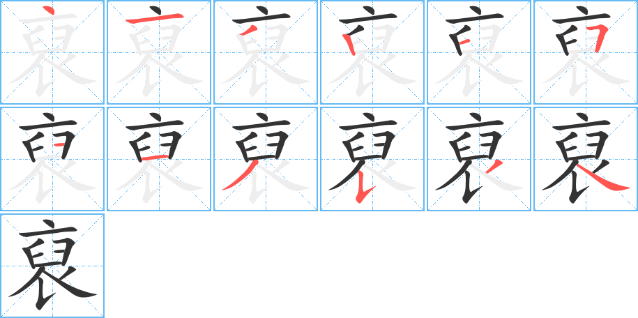 裒的笔画顺序