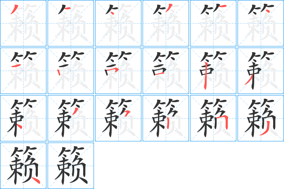 籁的笔画顺序