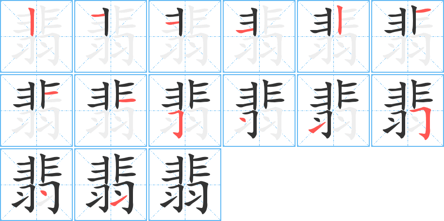 翡的笔画顺序