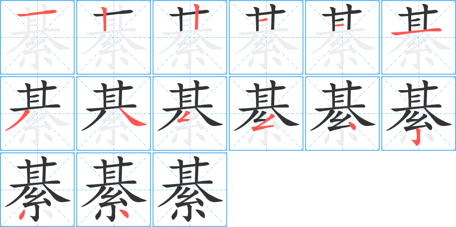 綦的笔画顺序