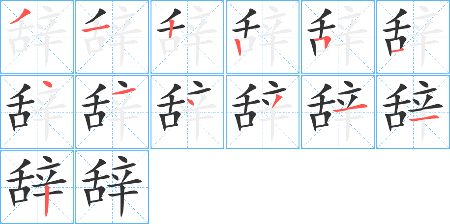 辞的笔画顺序