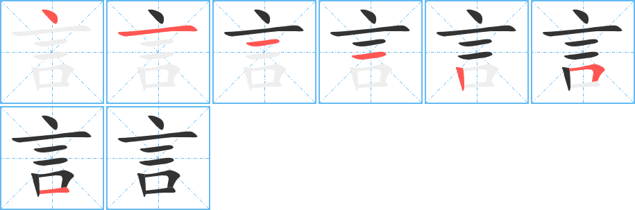 言的笔画顺序