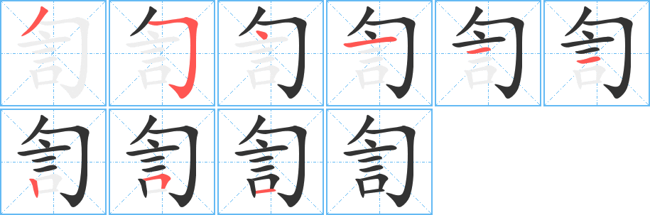 訇的笔画顺序