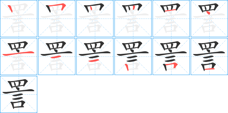 詈的笔画顺序