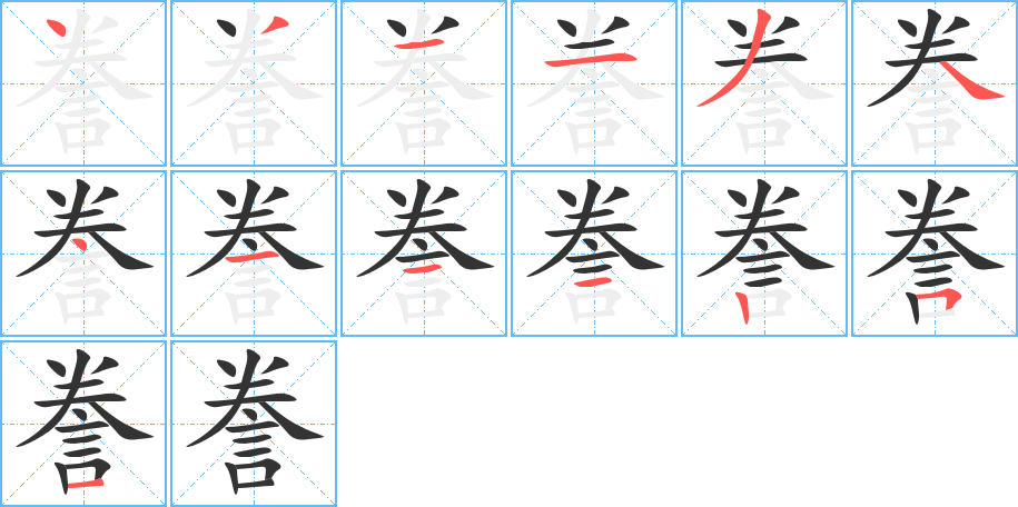 誊的笔画顺序