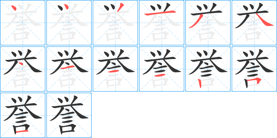 誉的笔画顺序