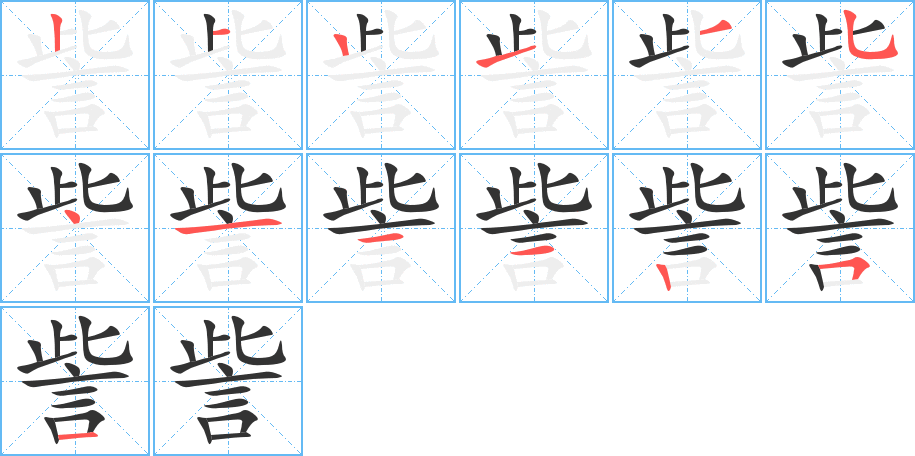 訾的笔画顺序