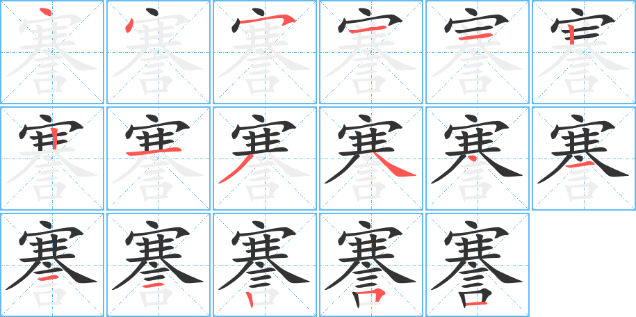 謇的笔画顺序