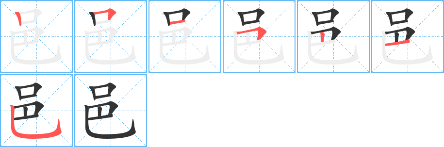 邑的笔画顺序