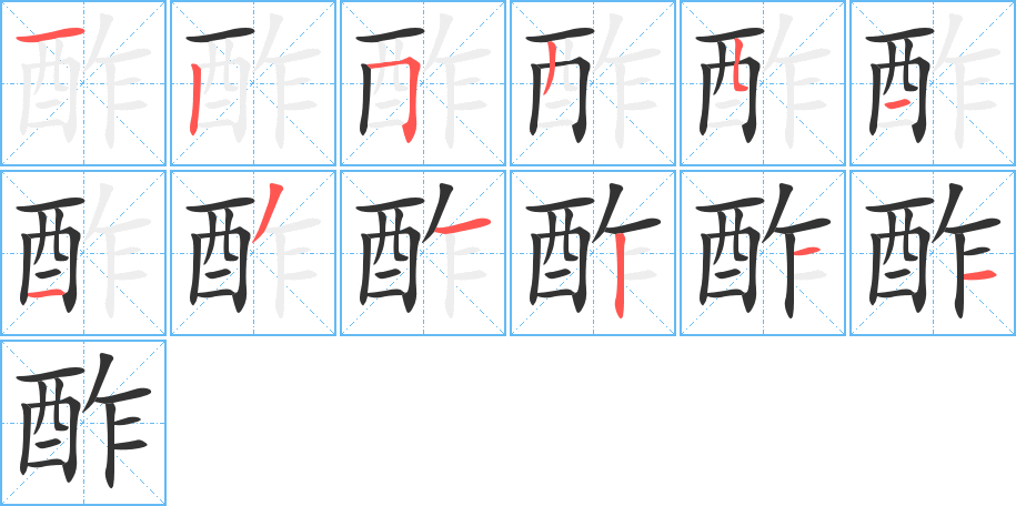 酢的笔画顺序