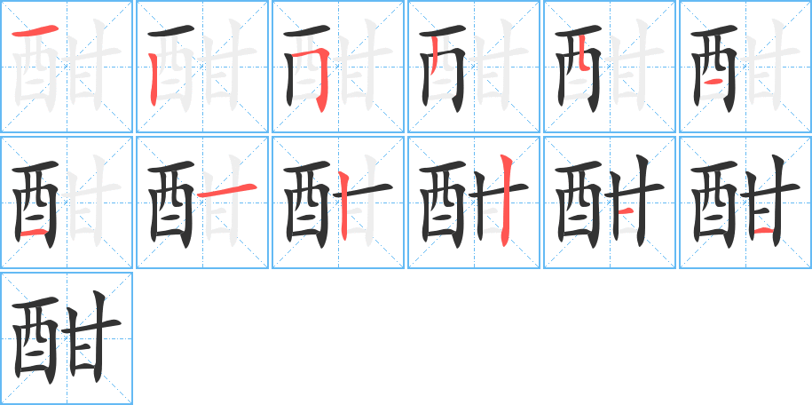 酣的笔画顺序