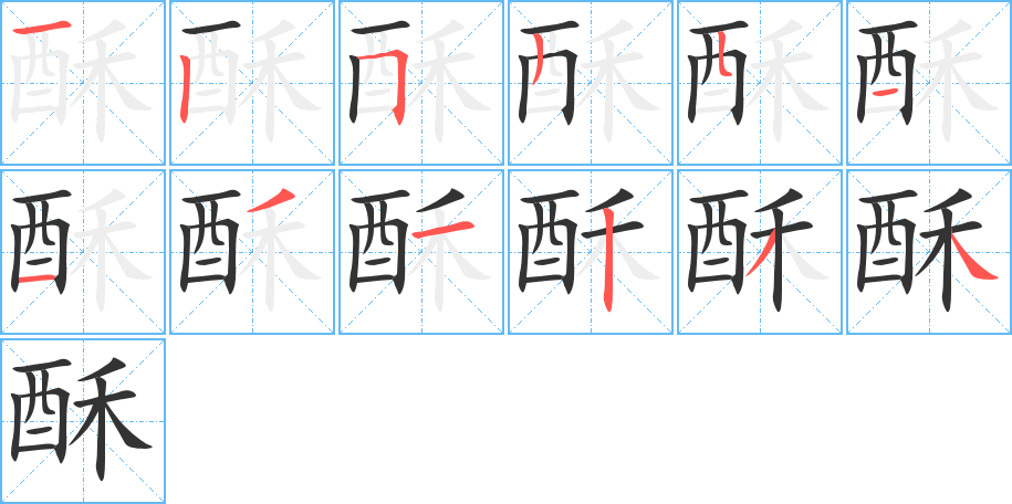 酥的笔画顺序