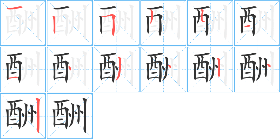 酬的笔画顺序