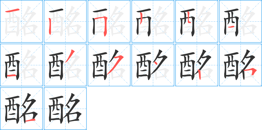 酩的笔画顺序