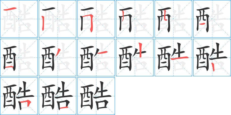 酷的笔画顺序