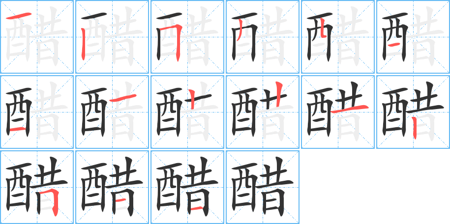 醋的笔画顺序