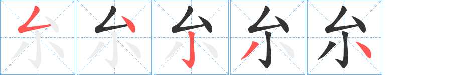 厼的笔画顺序