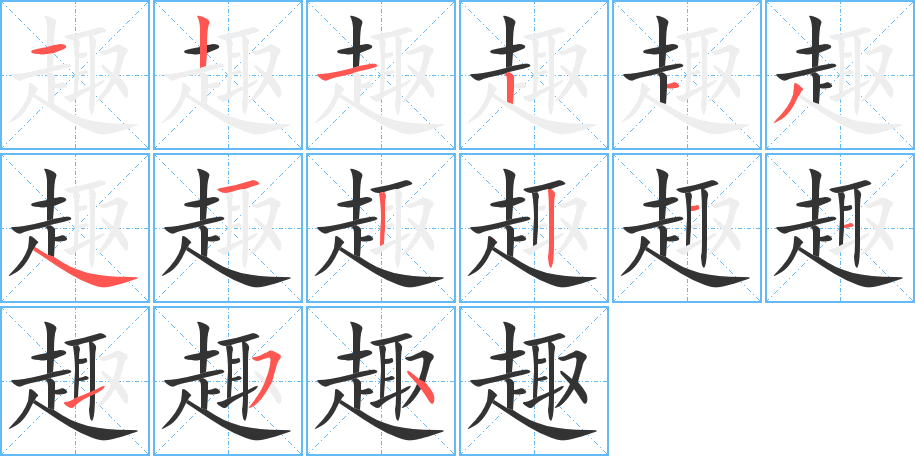 趣的笔画顺序