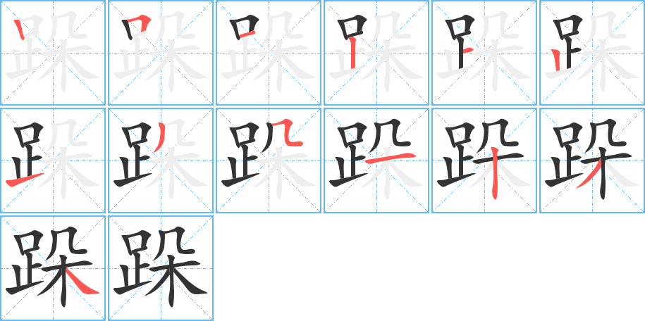 跺的笔画顺序