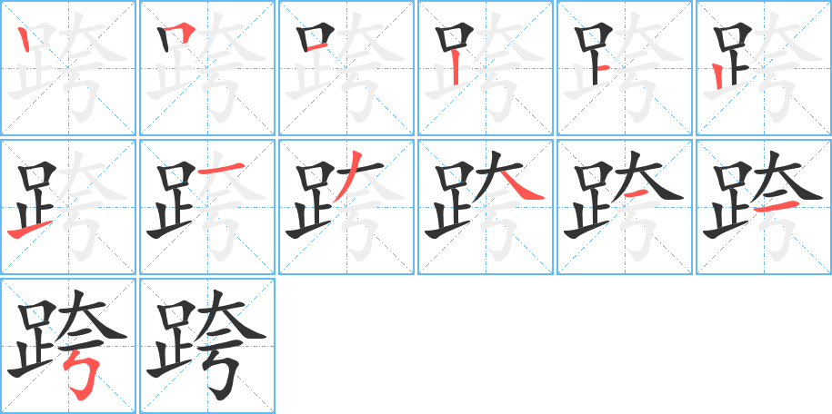 跨的笔画顺序