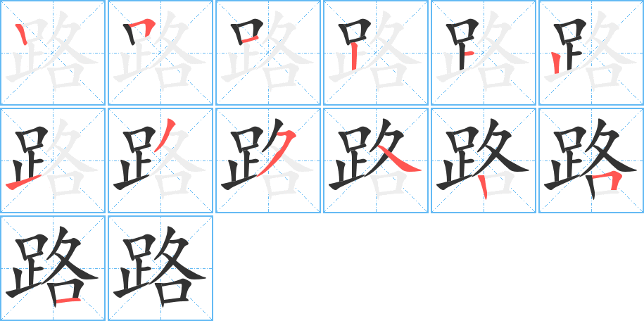 路的笔画顺序