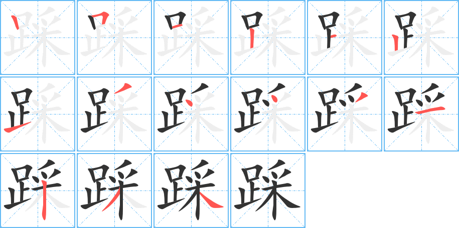 踩的笔画顺序