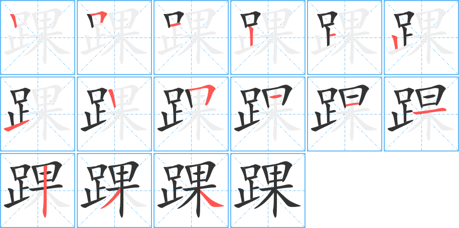 踝的笔画顺序