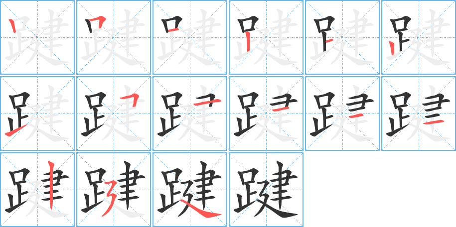 踺的笔画顺序